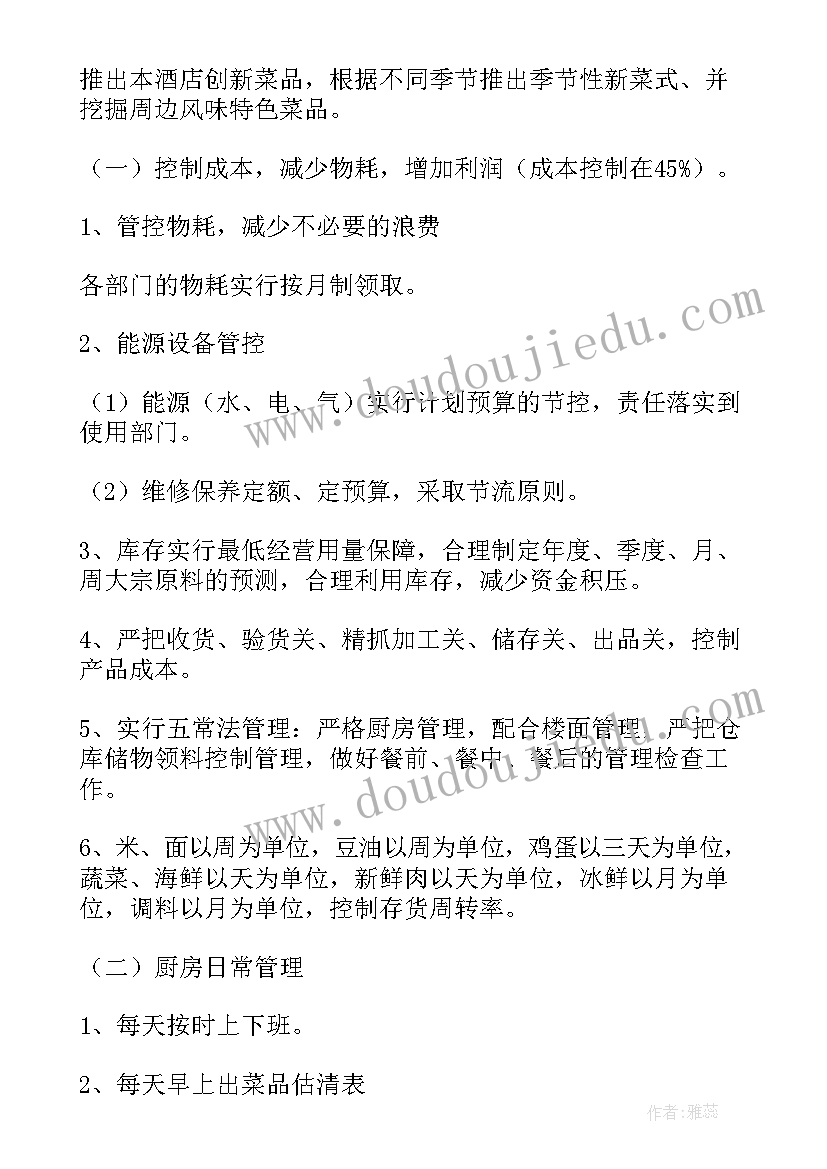 2023年厨房安全工作会内容 厨房工作计划(精选10篇)