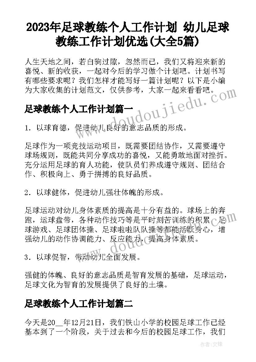 2023年足球教练个人工作计划 幼儿足球教练工作计划优选(大全5篇)