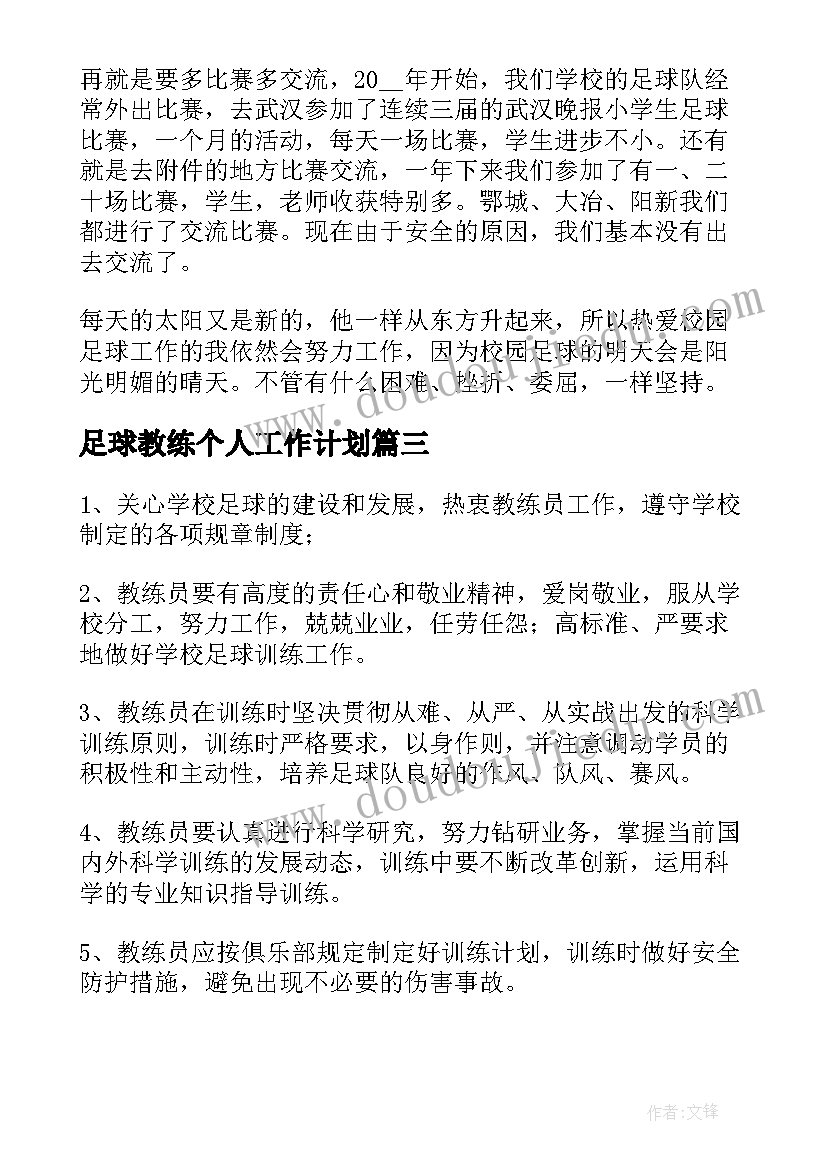 2023年足球教练个人工作计划 幼儿足球教练工作计划优选(大全5篇)