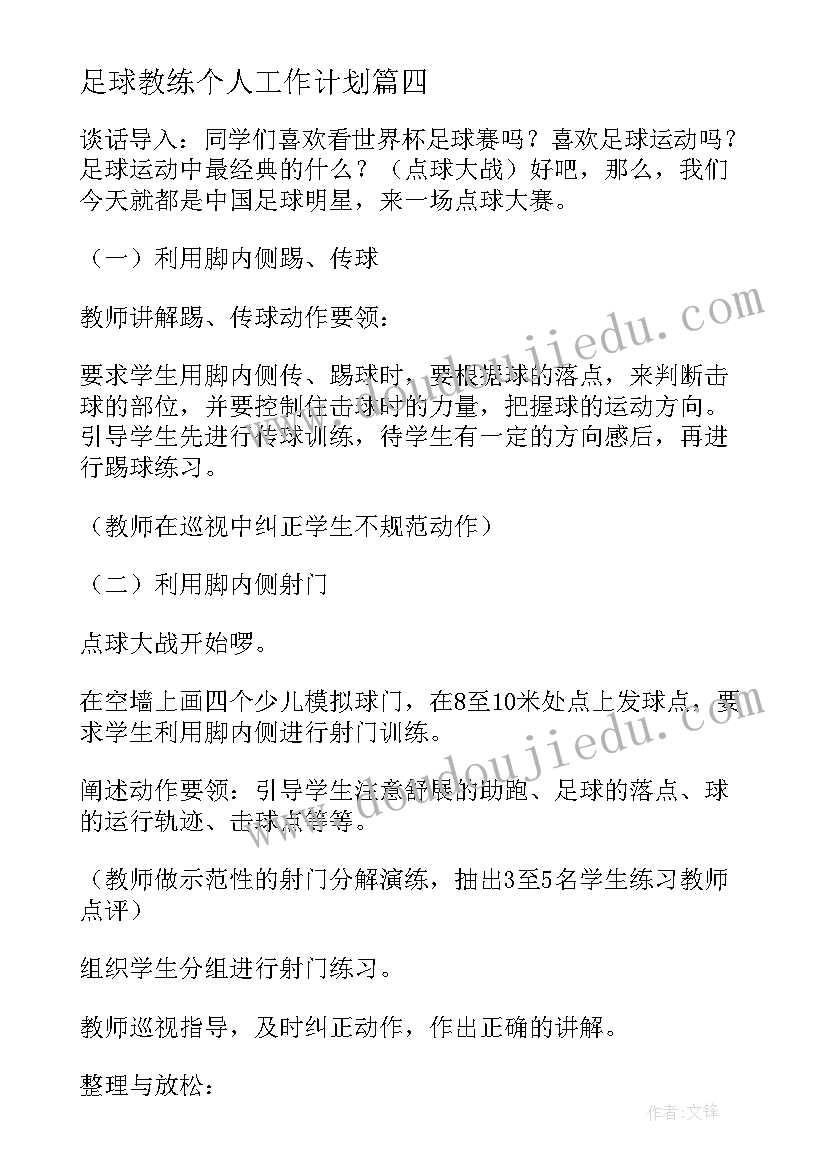 2023年足球教练个人工作计划 幼儿足球教练工作计划优选(大全5篇)