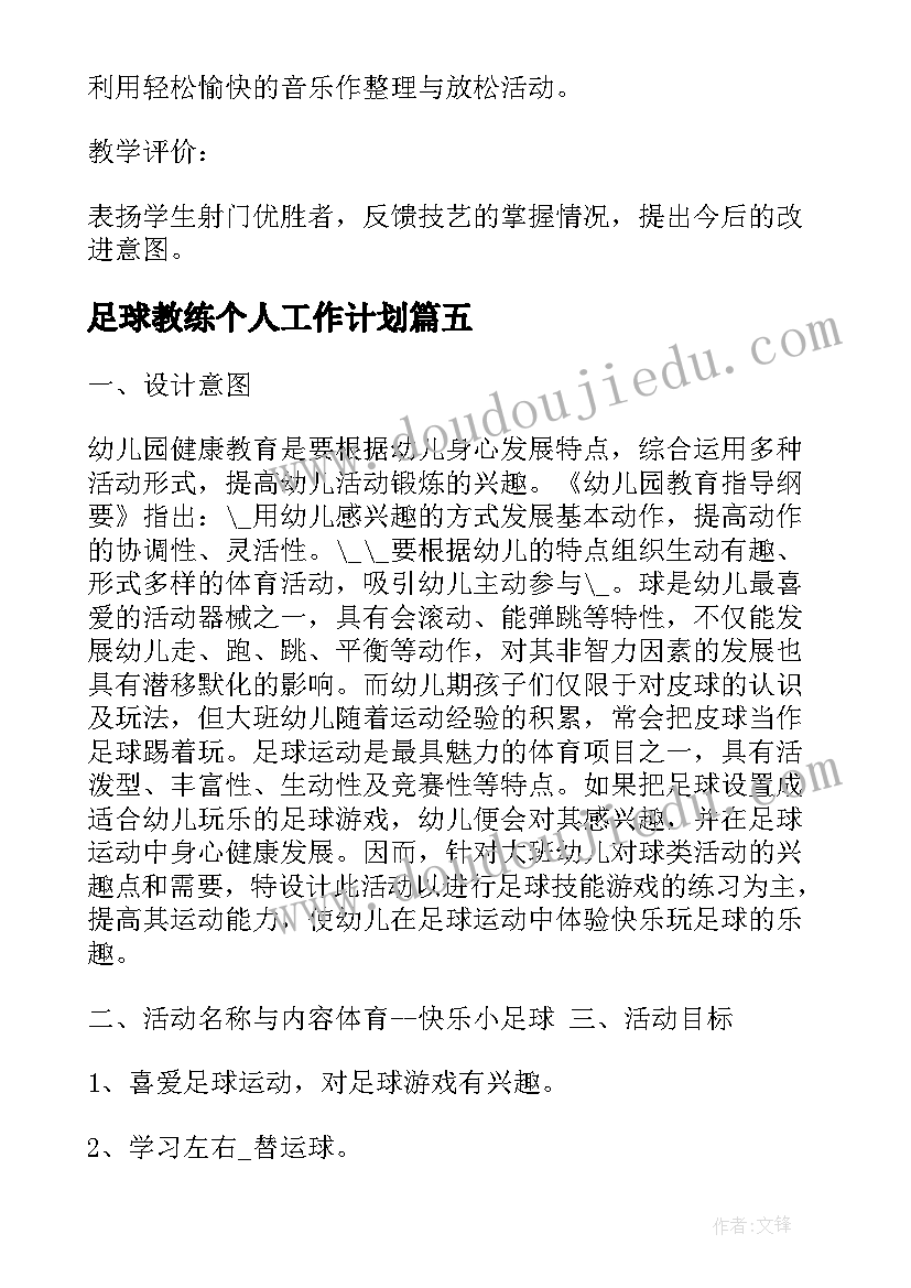 2023年足球教练个人工作计划 幼儿足球教练工作计划优选(大全5篇)