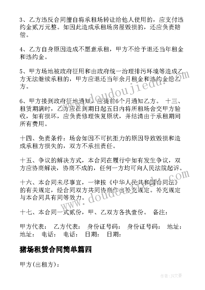 2023年猪场租赁合同简单 猪场租赁合同格式(优秀7篇)