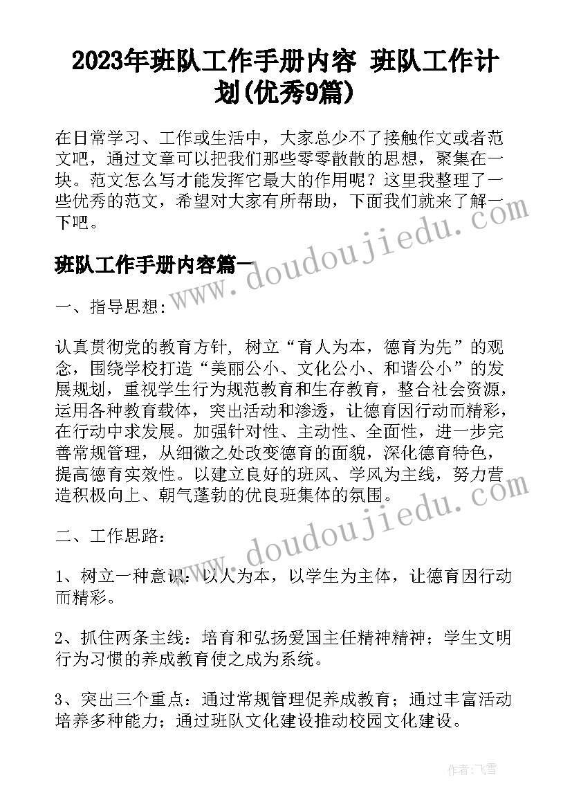 2023年班队工作手册内容 班队工作计划(优秀9篇)