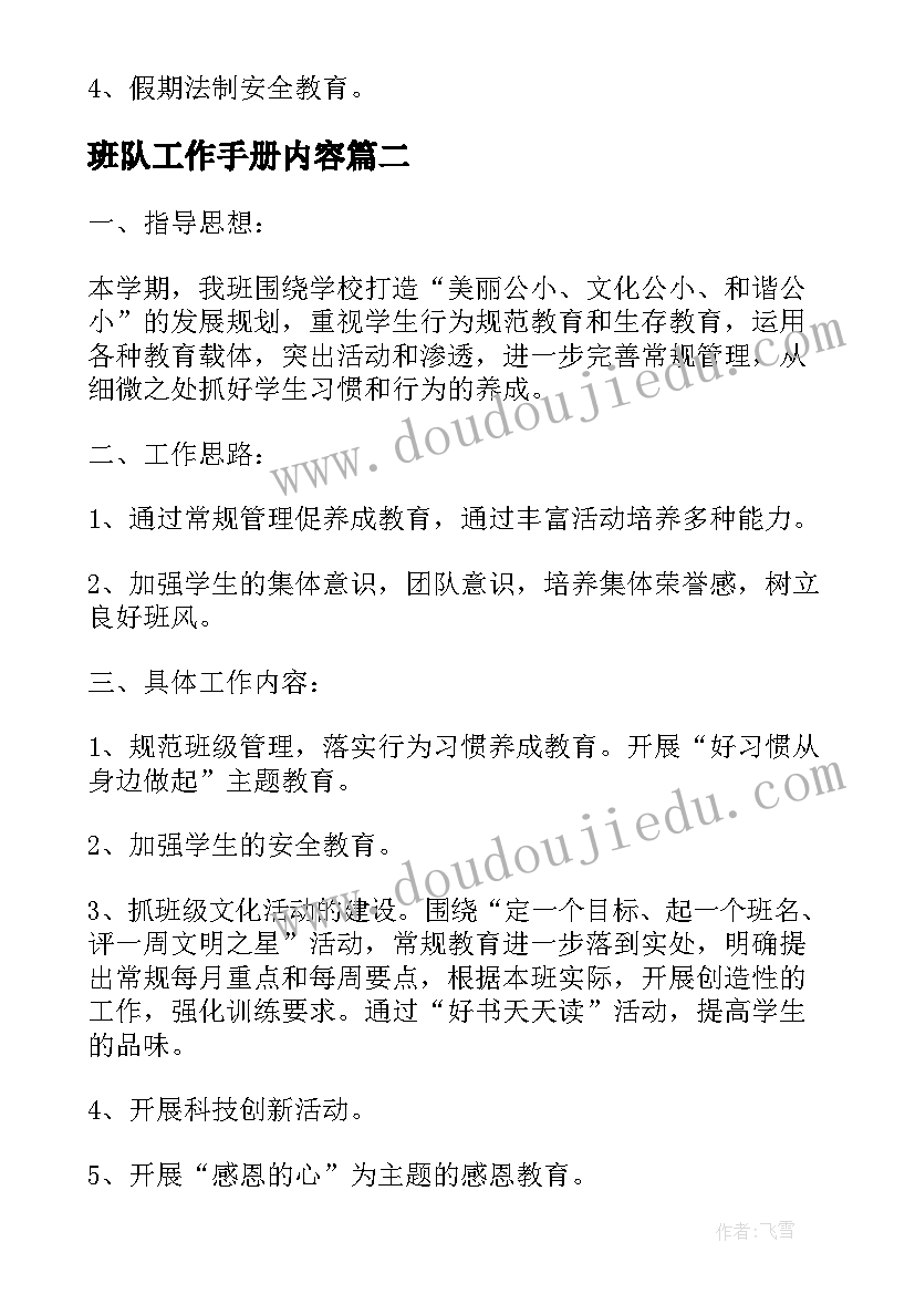 2023年班队工作手册内容 班队工作计划(优秀9篇)