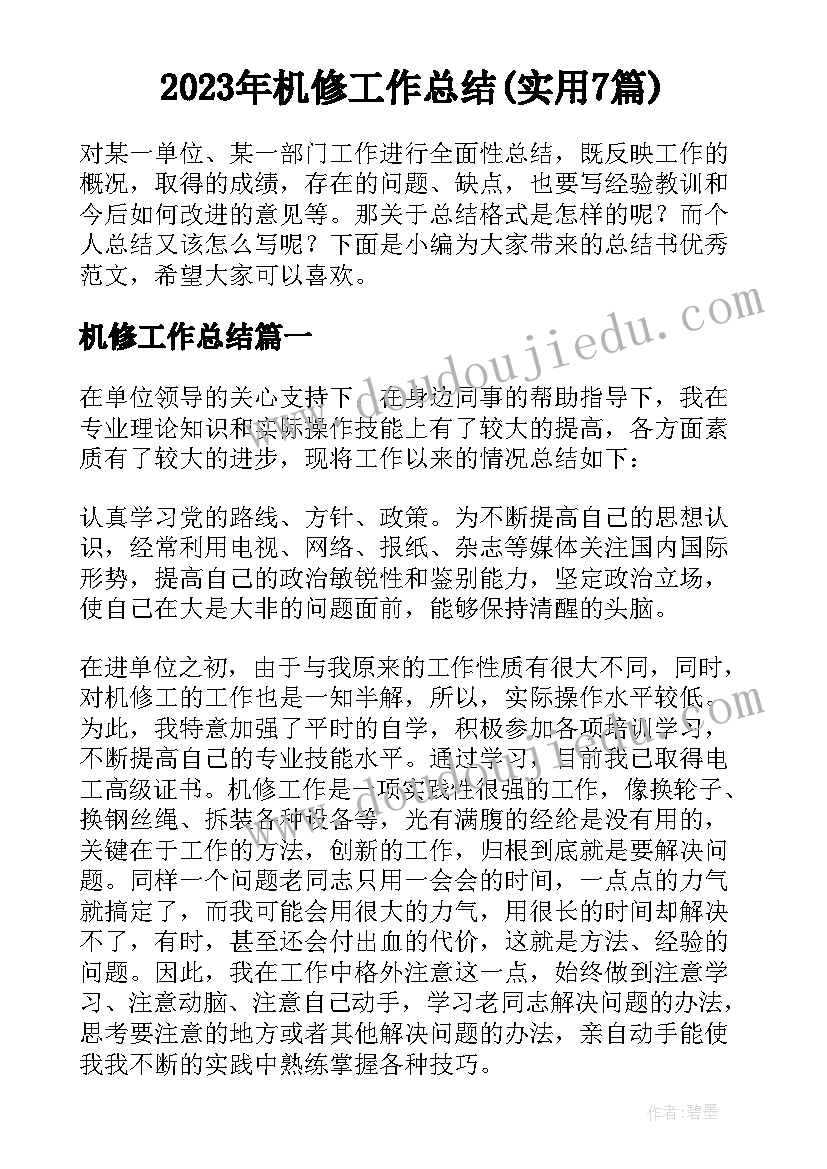 2023年机修工作总结(实用7篇)