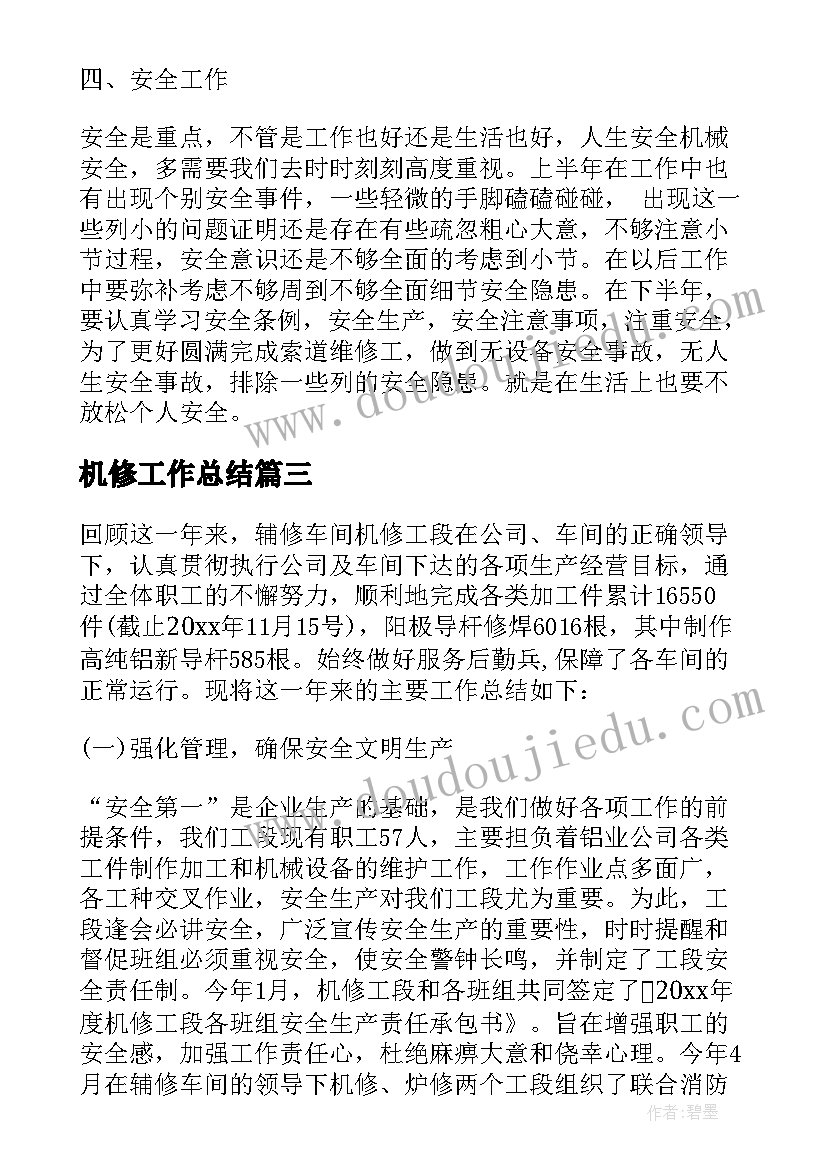 2023年机修工作总结(实用7篇)