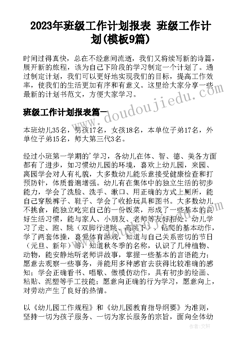 2023年班级工作计划报表 班级工作计划(模板9篇)