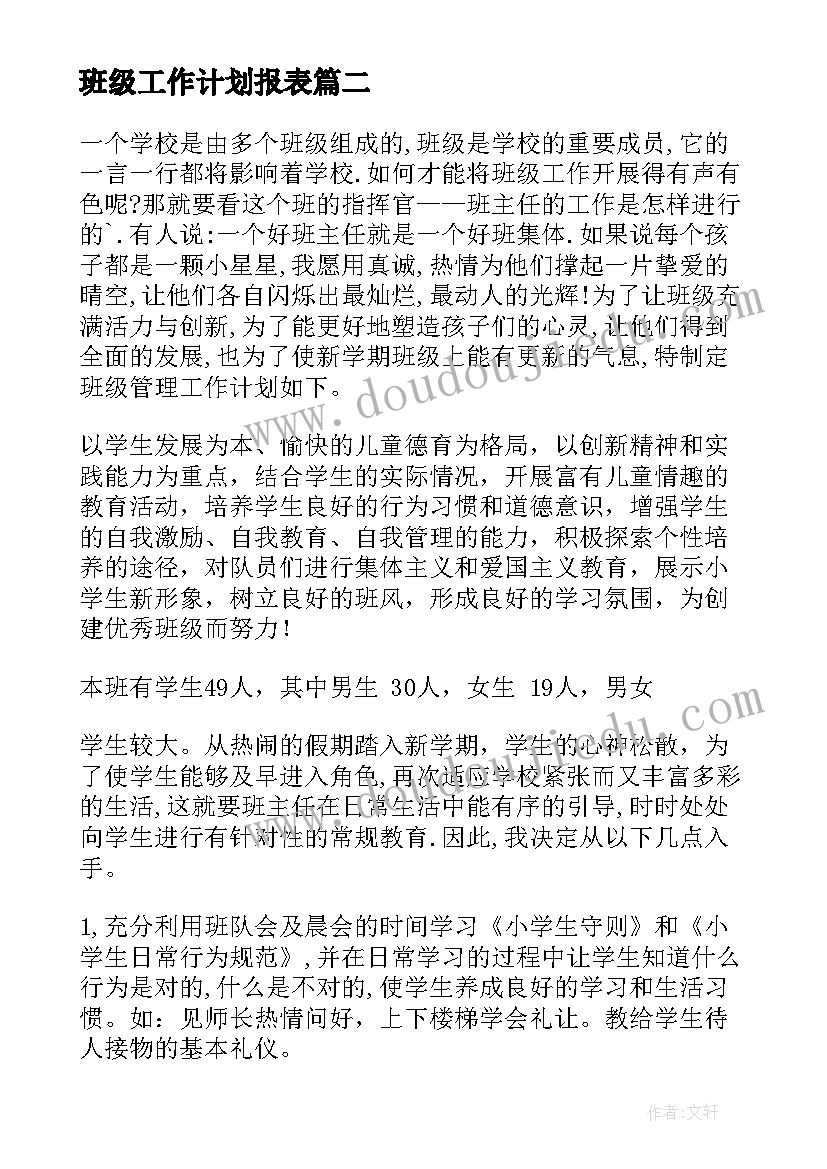 2023年班级工作计划报表 班级工作计划(模板9篇)