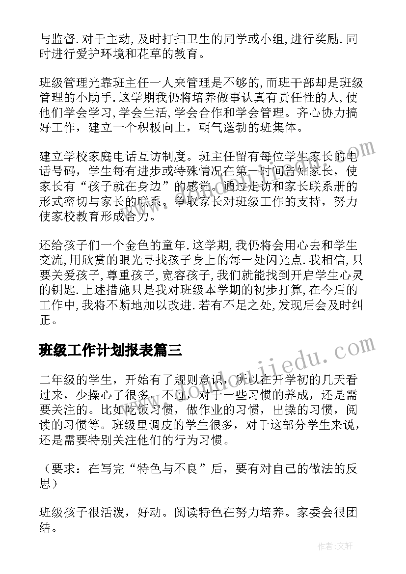 2023年班级工作计划报表 班级工作计划(模板9篇)