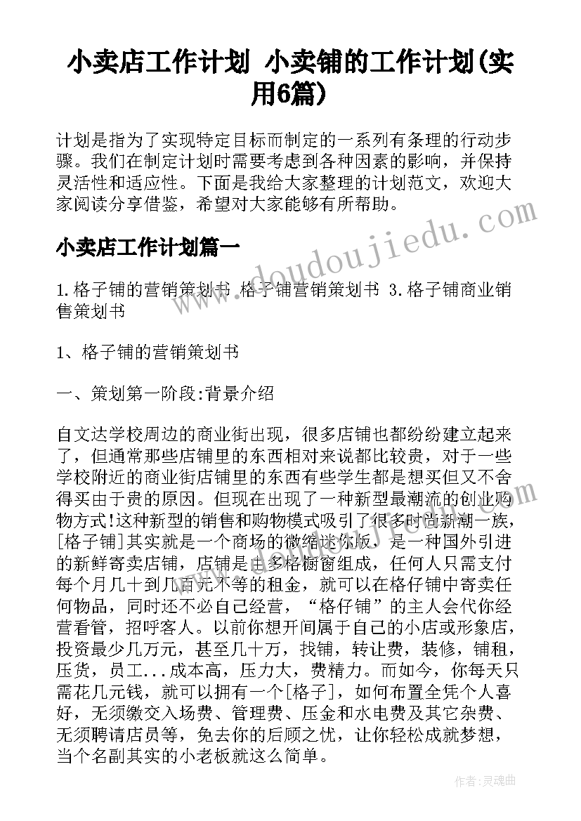 小卖店工作计划 小卖铺的工作计划(实用6篇)