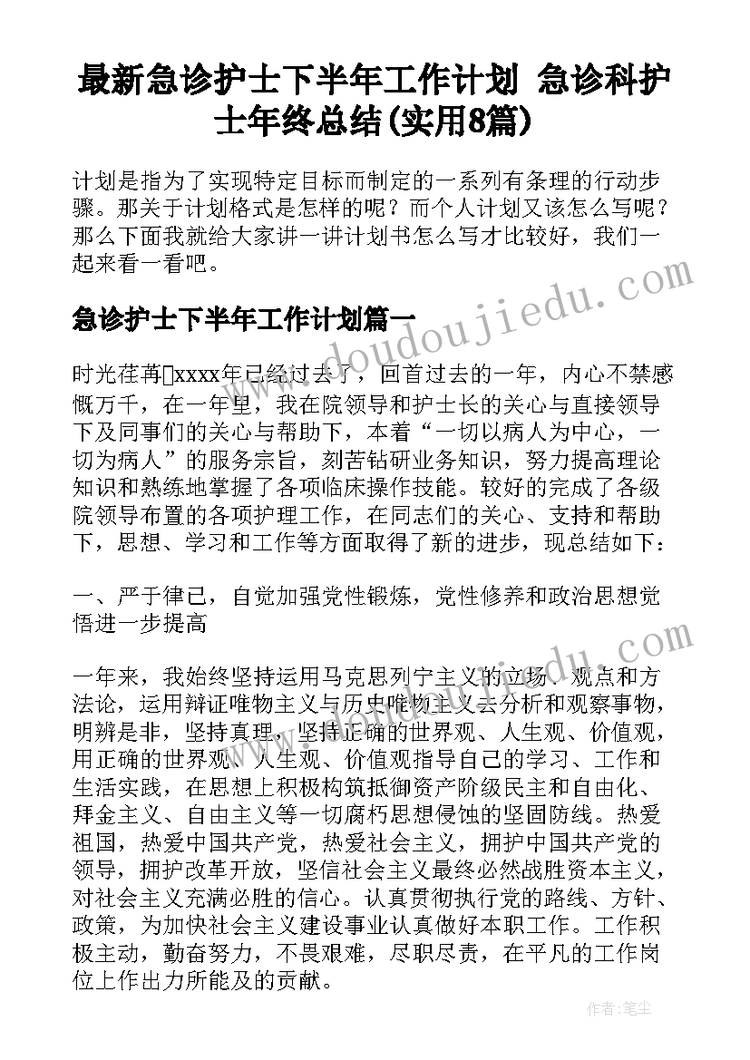 最新急诊护士下半年工作计划 急诊科护士年终总结(实用8篇)