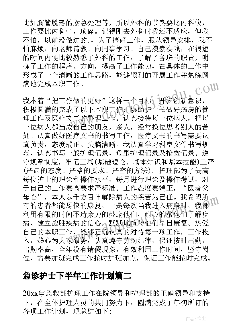 最新急诊护士下半年工作计划 急诊科护士年终总结(实用8篇)