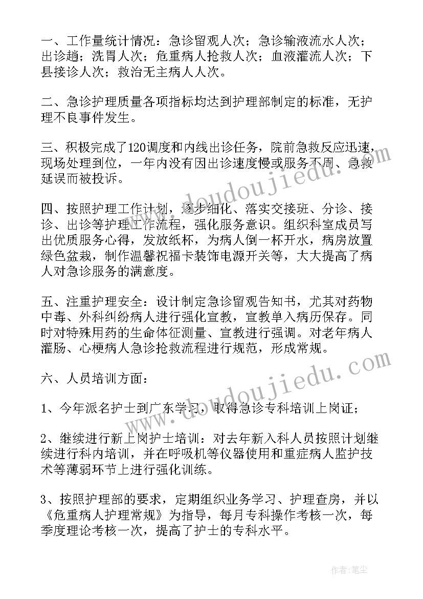 最新急诊护士下半年工作计划 急诊科护士年终总结(实用8篇)