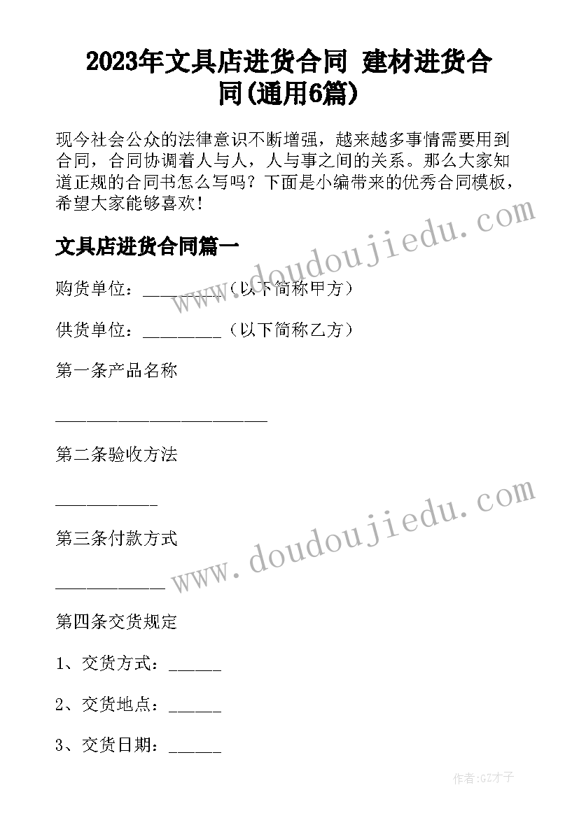 2023年文具店进货合同 建材进货合同(通用6篇)