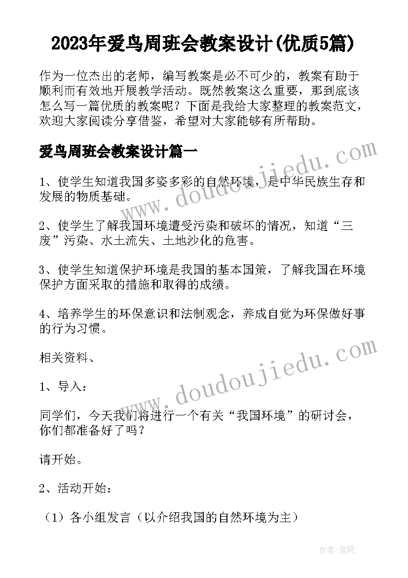 2023年爱鸟周班会教案设计(优质5篇)