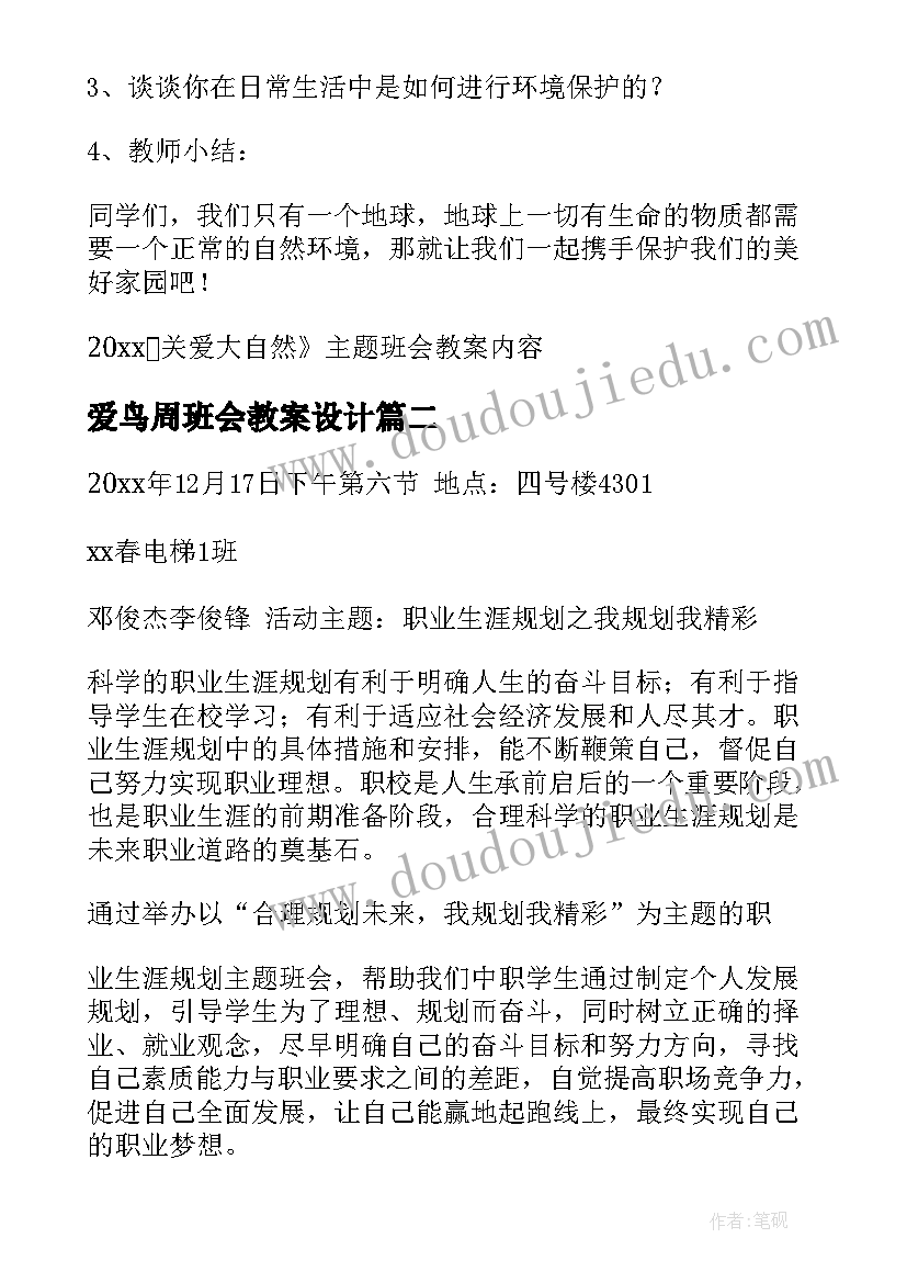 2023年爱鸟周班会教案设计(优质5篇)