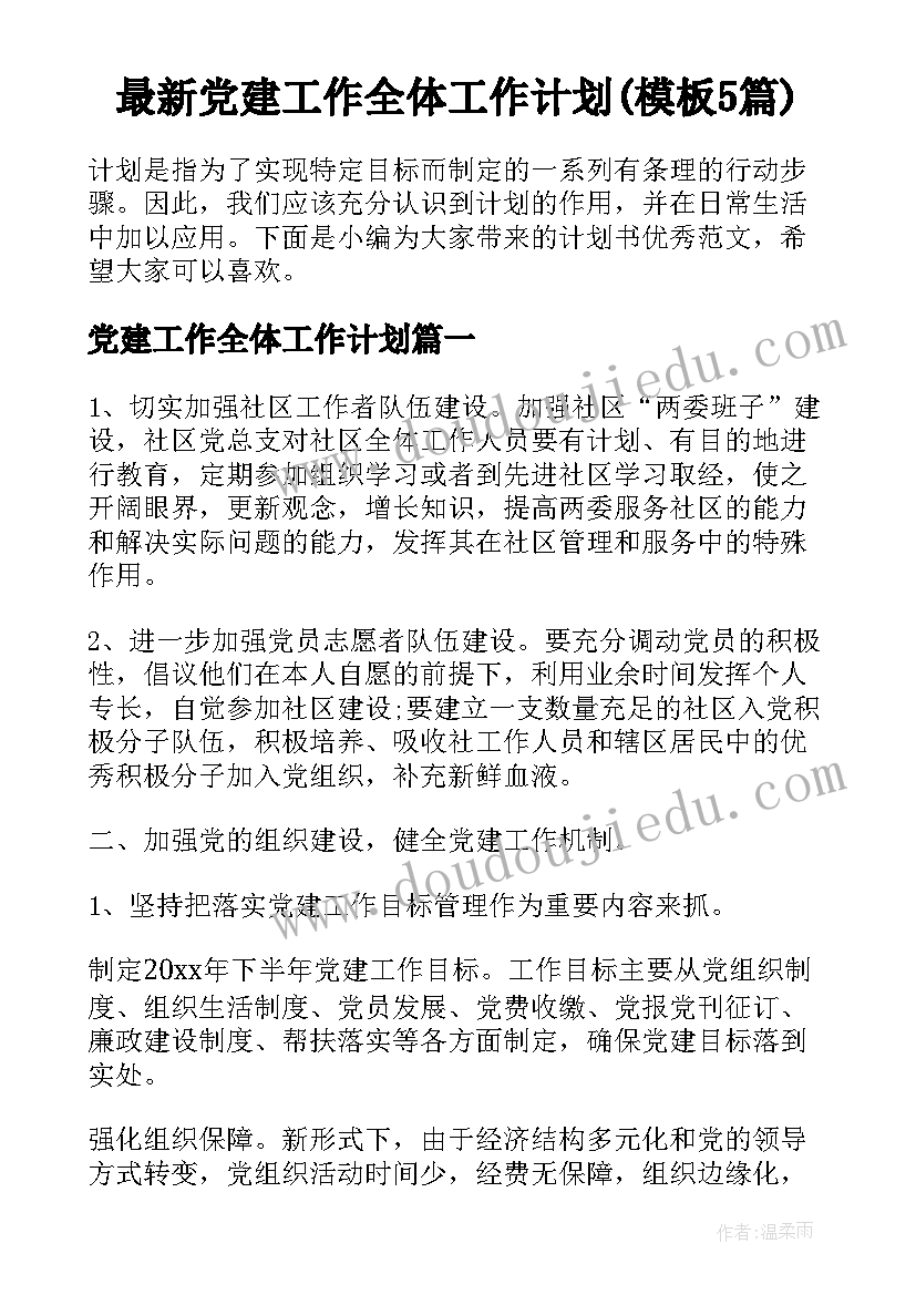 最新党建工作全体工作计划(模板5篇)