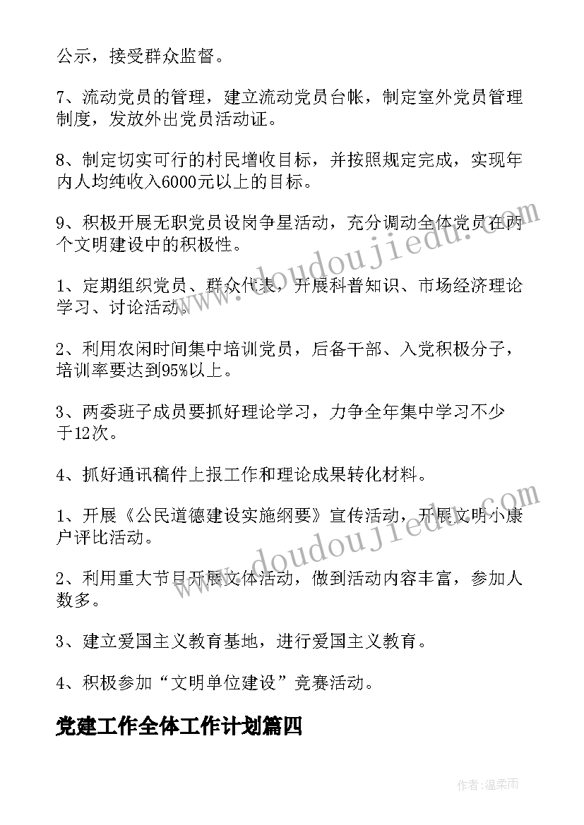 最新党建工作全体工作计划(模板5篇)