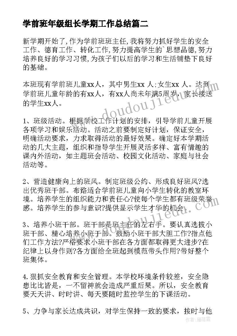 最新学前班年级组长学期工作总结 学前班工作计划(模板9篇)