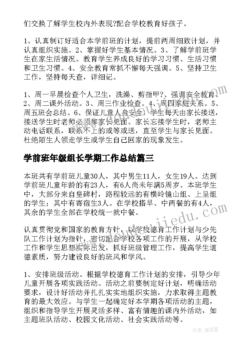 最新学前班年级组长学期工作总结 学前班工作计划(模板9篇)