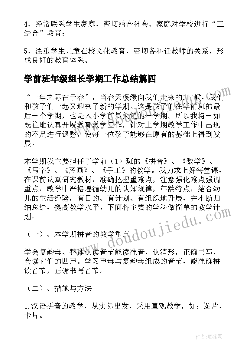 最新学前班年级组长学期工作总结 学前班工作计划(模板9篇)