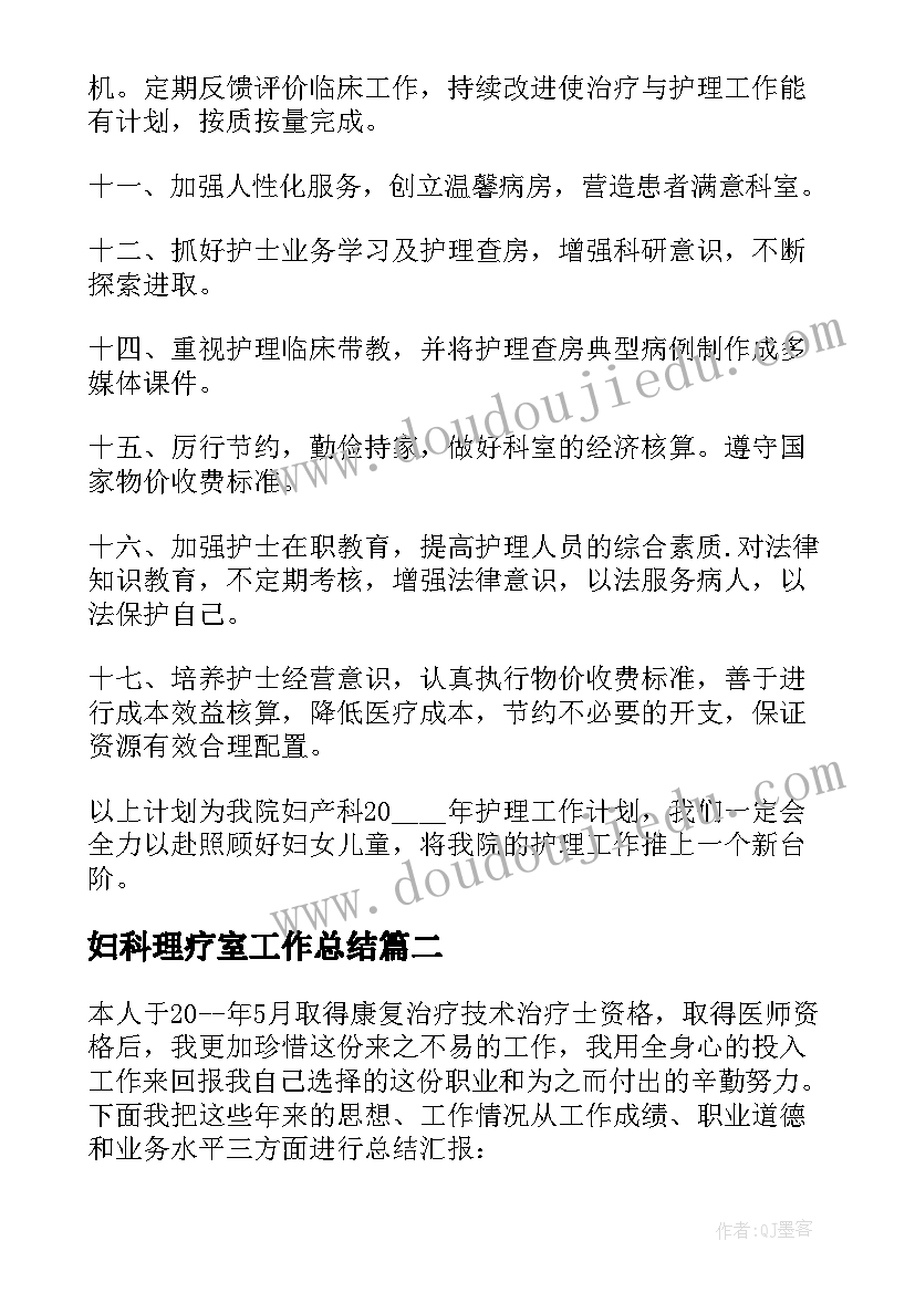 妇科理疗室工作总结 妇科护理工作计划(优秀8篇)