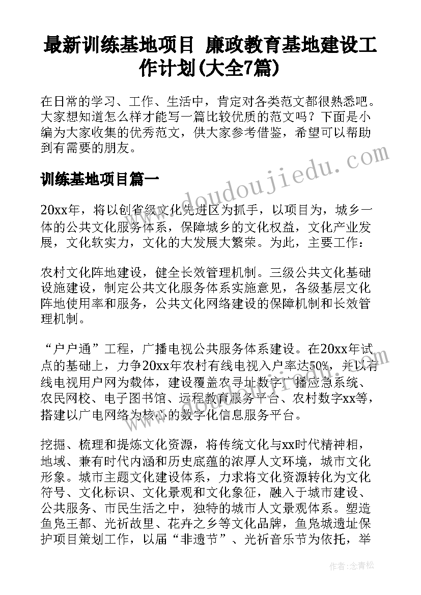 最新训练基地项目 廉政教育基地建设工作计划(大全7篇)