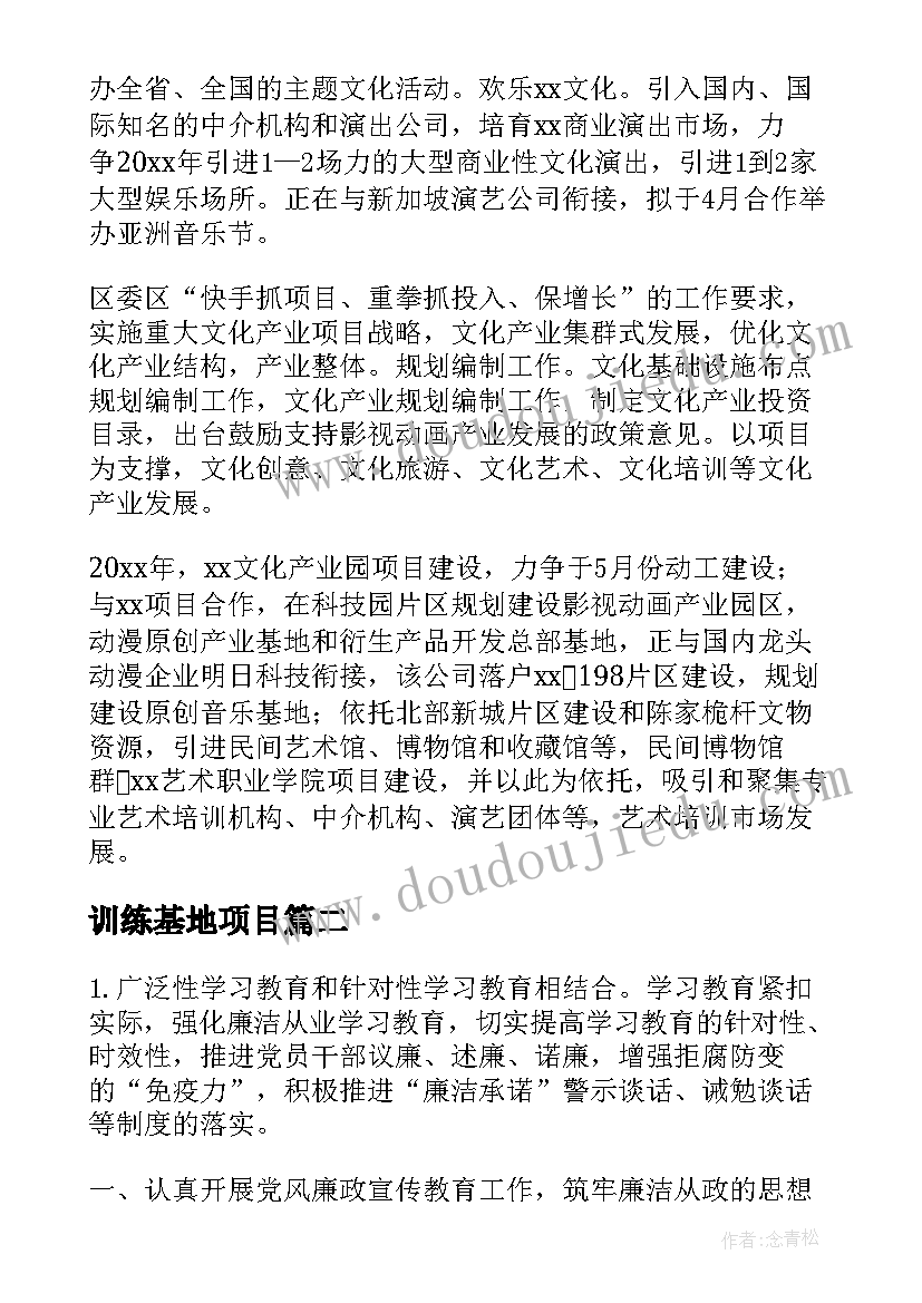 最新训练基地项目 廉政教育基地建设工作计划(大全7篇)