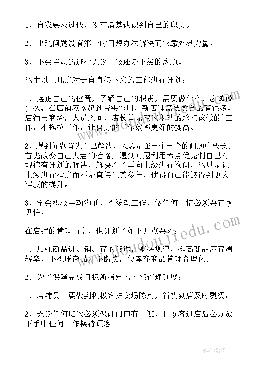 服装店员的工作计划 服装店工作计划(实用9篇)