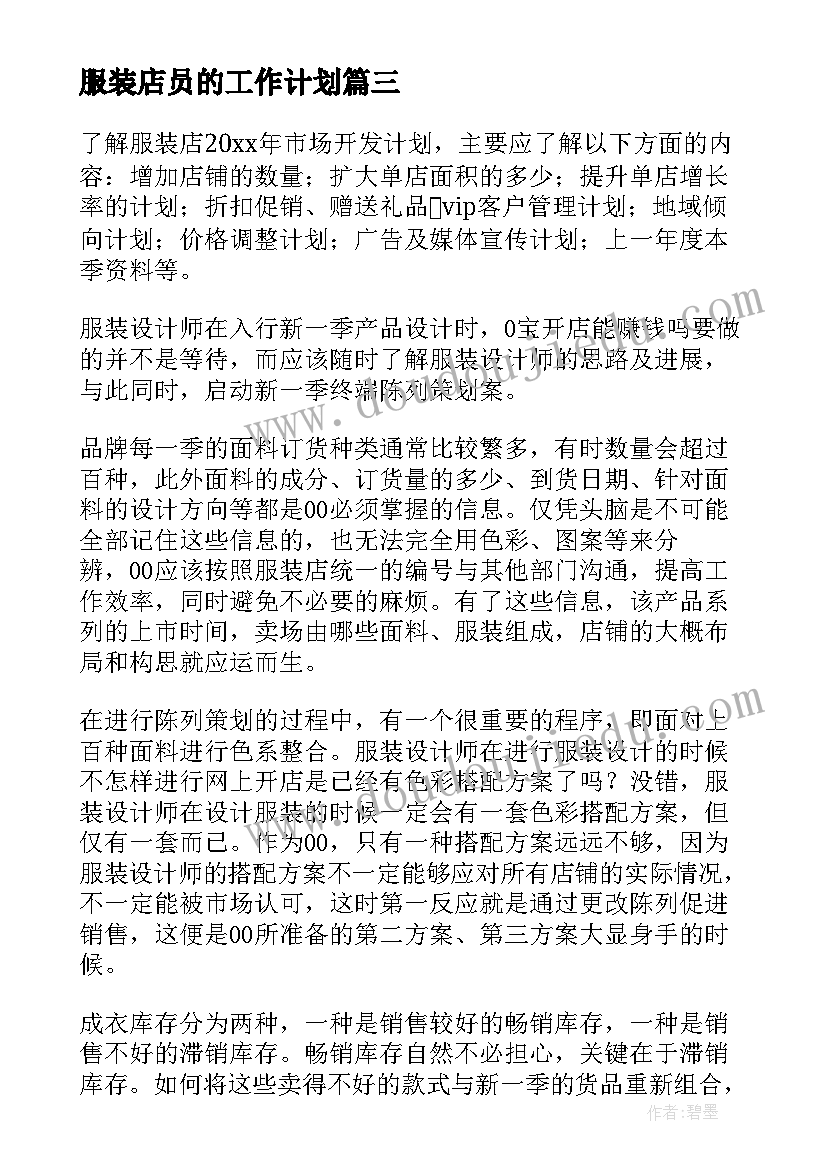 服装店员的工作计划 服装店工作计划(实用9篇)