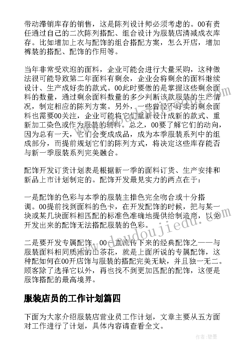 服装店员的工作计划 服装店工作计划(实用9篇)