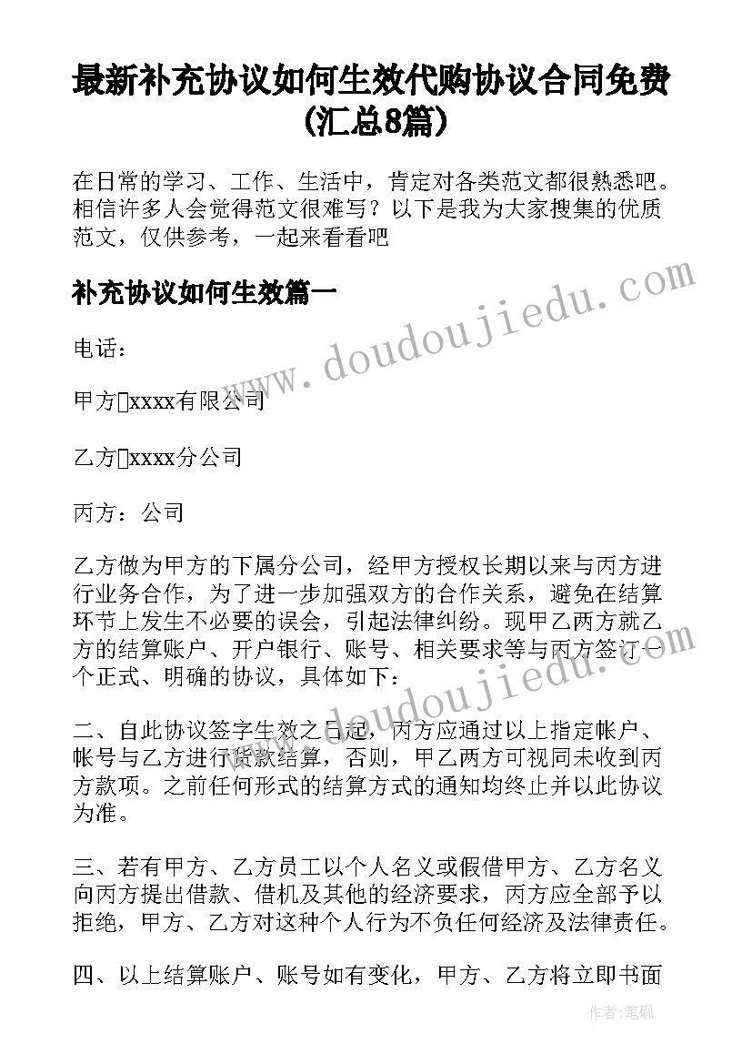 最新补充协议如何生效 代购协议合同免费(汇总8篇)