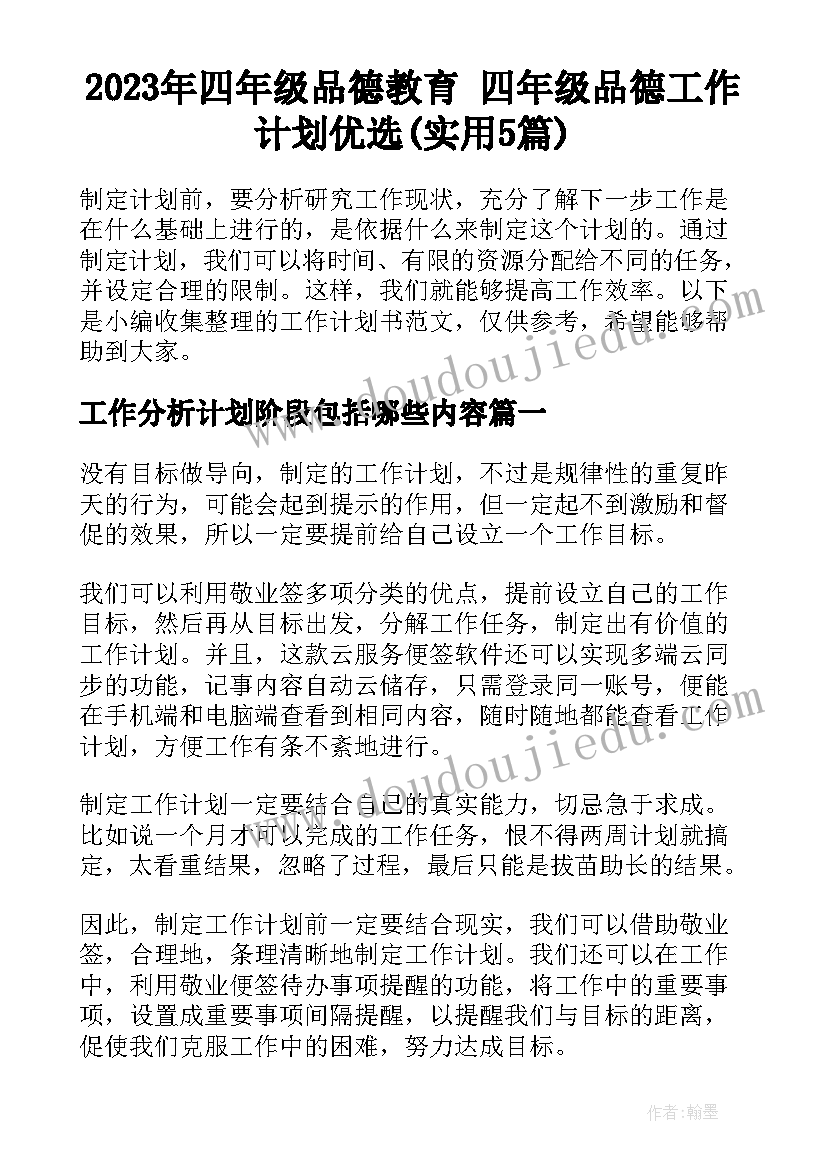 2023年四年级品德教育 四年级品德工作计划优选(实用5篇)