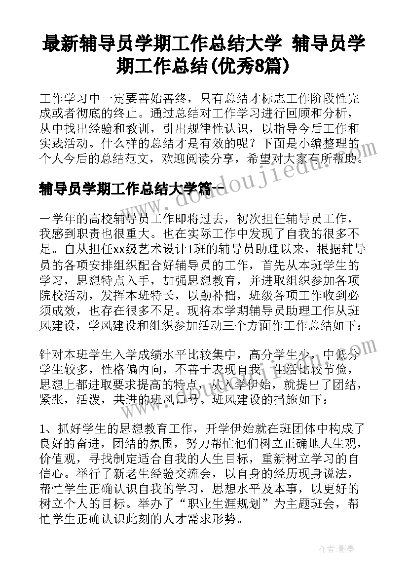 最新辅导员学期工作总结大学 辅导员学期工作总结(优秀8篇)