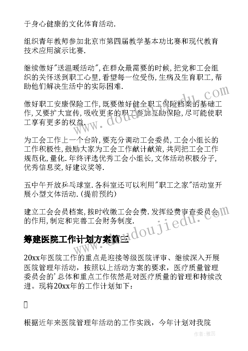 筹建医院工作计划方案(实用10篇)