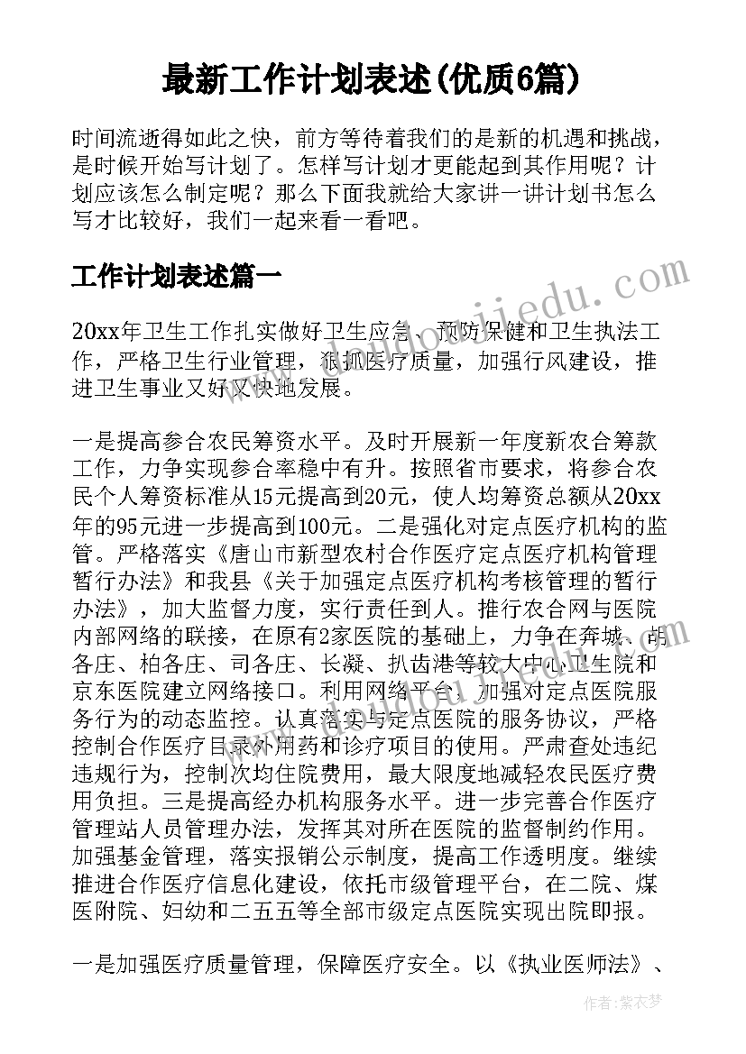 最新工作计划表述(优质6篇)