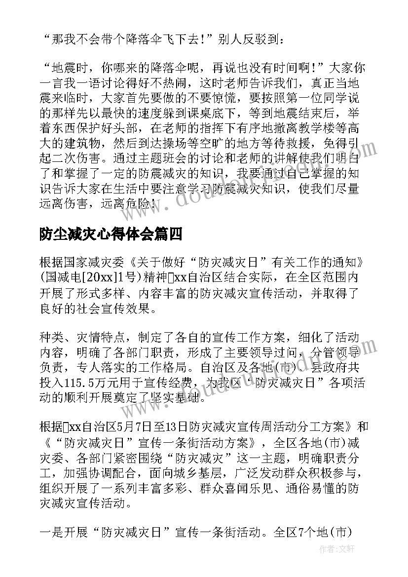 2023年防尘减灾心得体会 防震减灾学习心得体会(优质5篇)