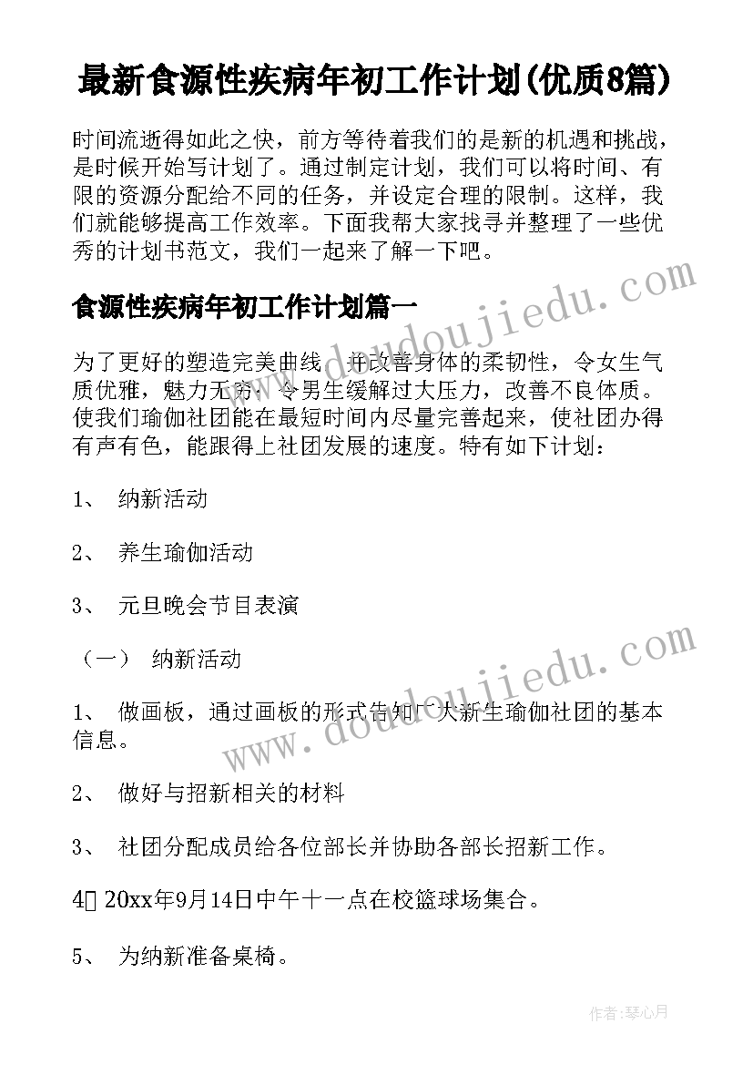 最新食源性疾病年初工作计划(优质8篇)