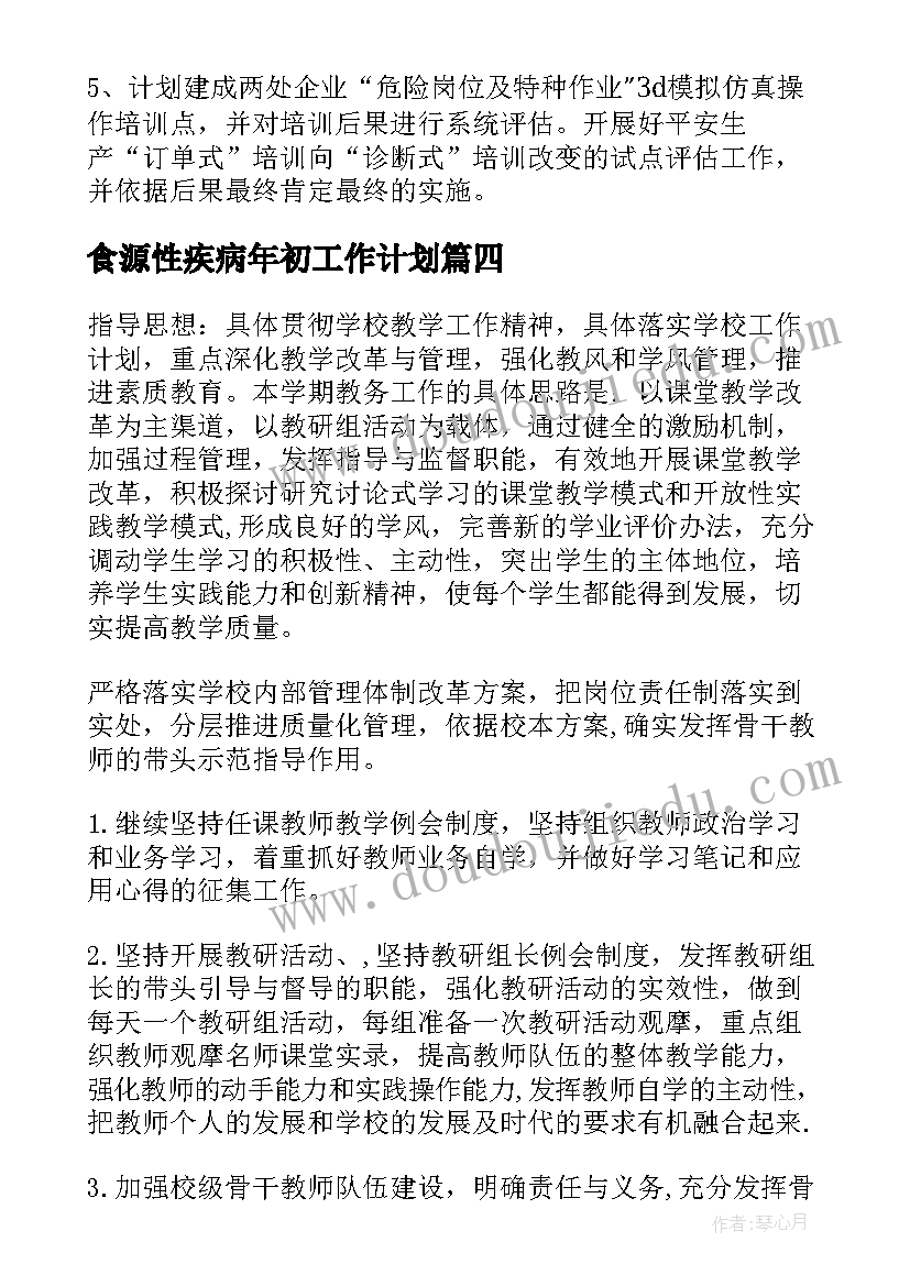 最新食源性疾病年初工作计划(优质8篇)