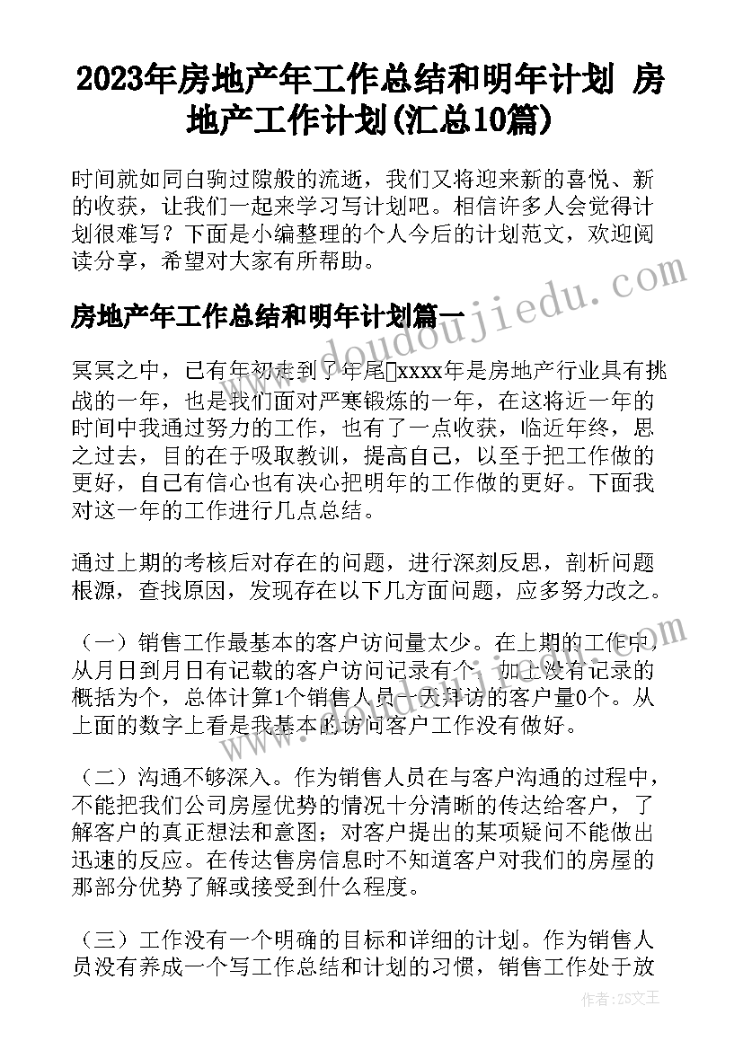 2023年房地产年工作总结和明年计划 房地产工作计划(汇总10篇)