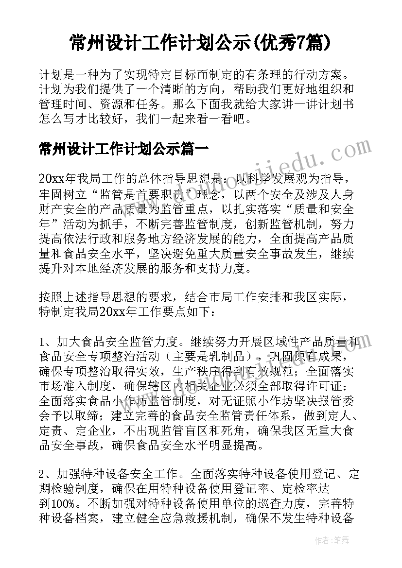 常州设计工作计划公示(优秀7篇)