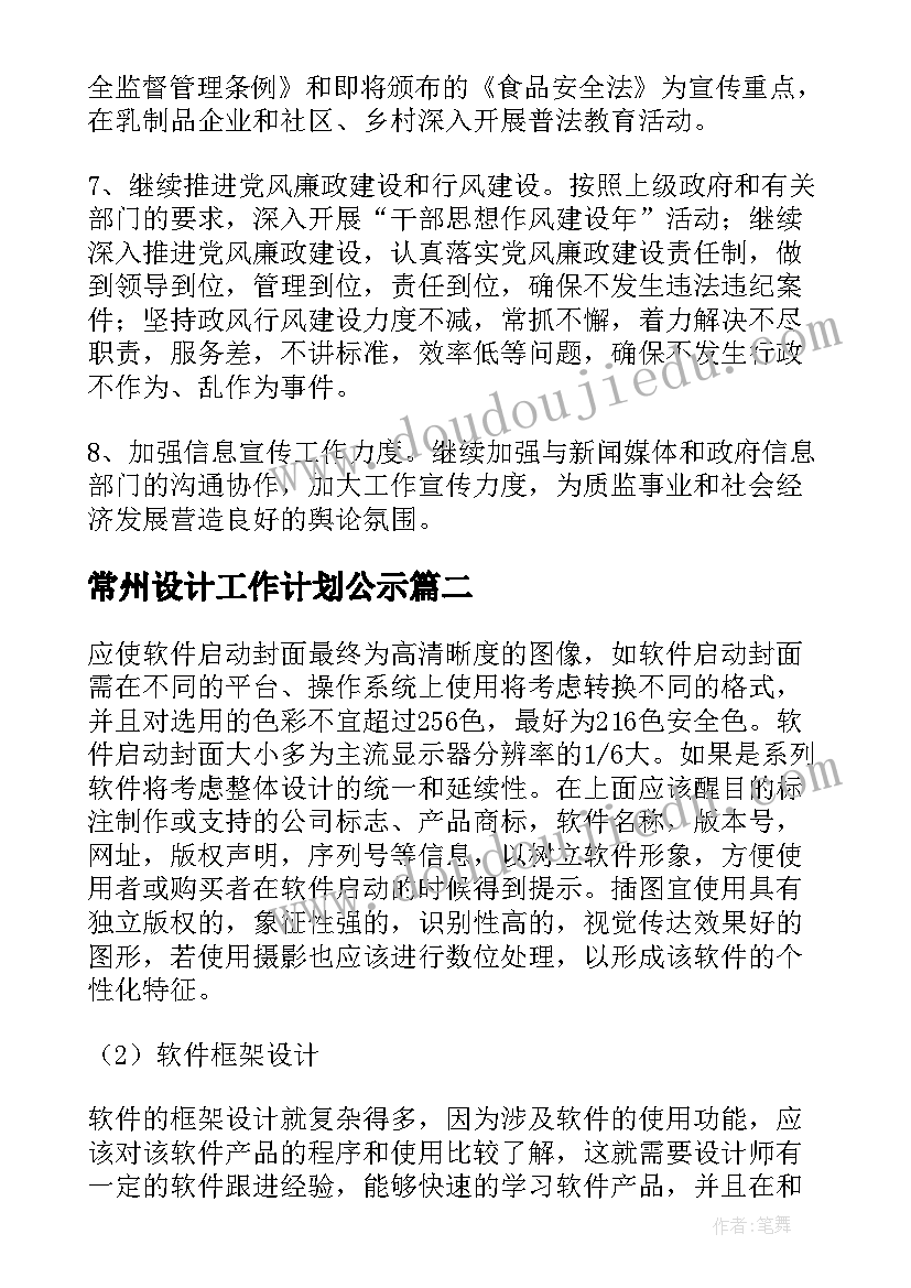 常州设计工作计划公示(优秀7篇)