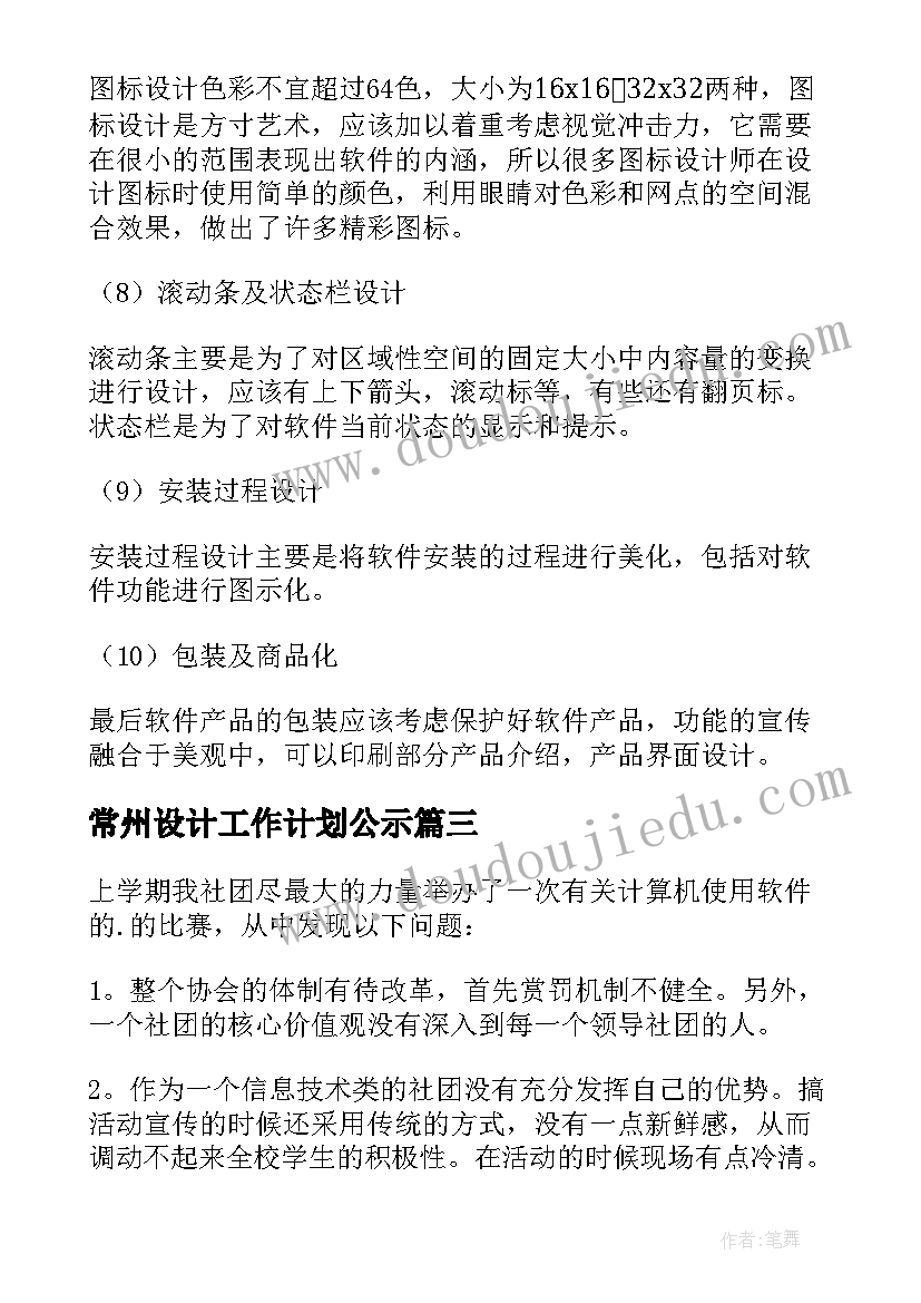 常州设计工作计划公示(优秀7篇)