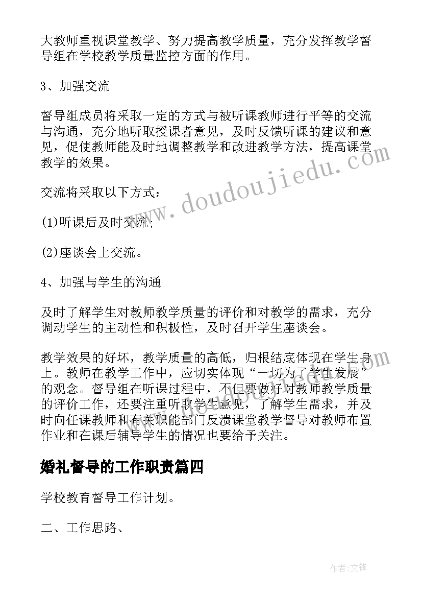 最新婚礼督导的工作职责 年督导工作计划(优质7篇)