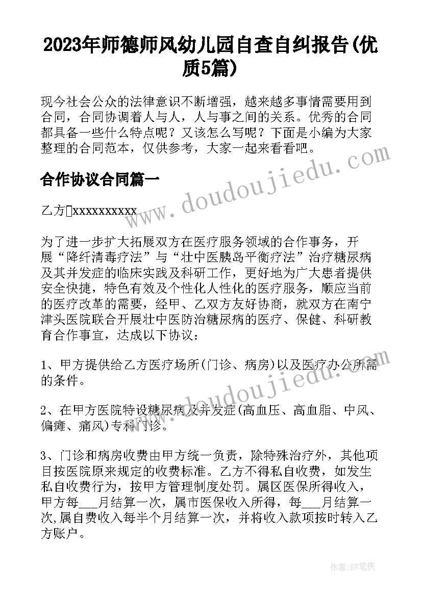 2023年师德师风幼儿园自查自纠报告(优质5篇)