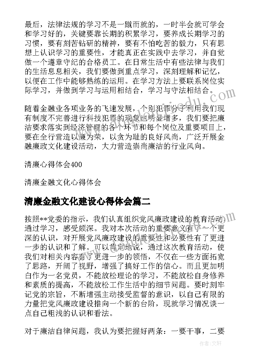 清廉金融文化建设心得体会(精选5篇)