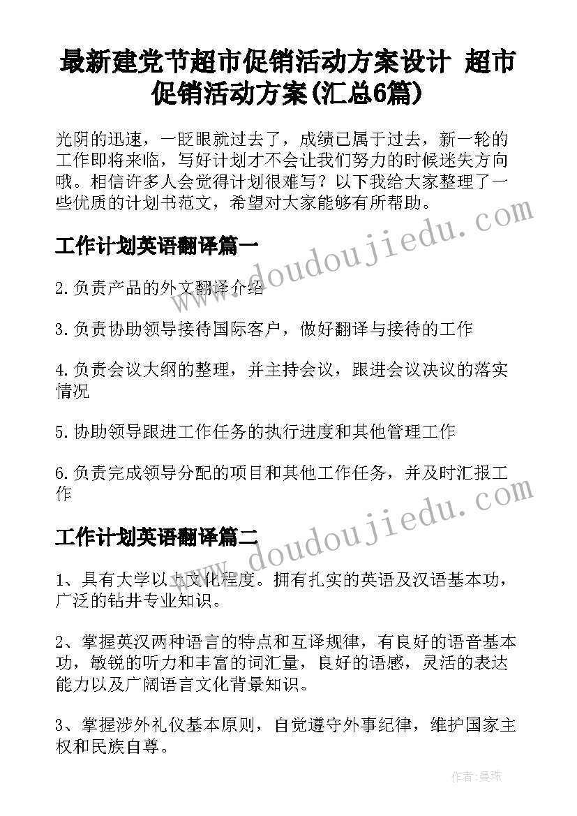 最新建党节超市促销活动方案设计 超市促销活动方案(汇总6篇)