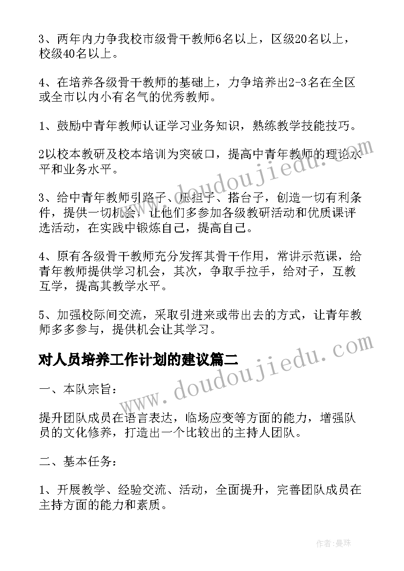 2023年对人员培养工作计划的建议 教师培养工作计划(模板5篇)