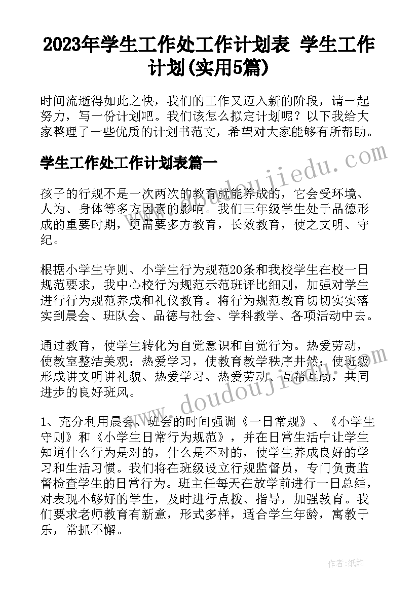 2023年学生工作处工作计划表 学生工作计划(实用5篇)