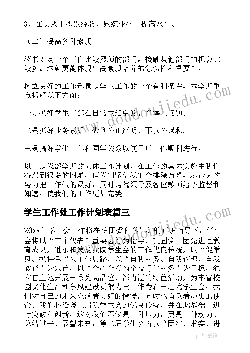 2023年学生工作处工作计划表 学生工作计划(实用5篇)